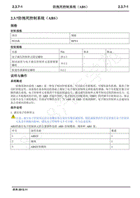 2015年长安新奔奔维修手册-2.3.7防抱死控制系统（ABS）