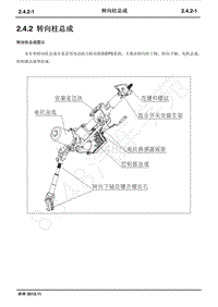 2015年长安新奔奔维修手册-2.4.2 转向柱总成