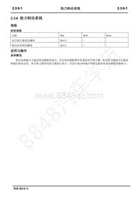 2015年长安新奔奔维修手册-2.3.6 助力制动系统