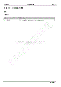 2019-2020年长安锐程CC维修手册-5.1.12 行李箱扭簧