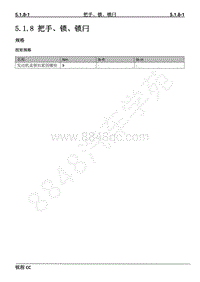 2019-2020年长安锐程CC维修手册-5.1.8 把手 锁 锁闩