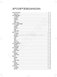 2020长城炮越野皮卡维修手册-进气与排气系统 GW4D20M 