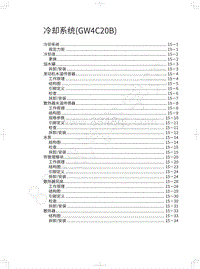 2020长城炮越野皮卡维修手册-冷却系统 GW4C20B 