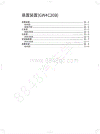 2020长城炮越野皮卡维修手册-悬置装置 GW4C20B 