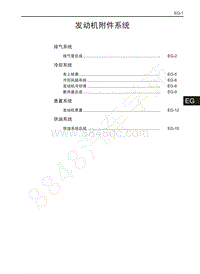 2016年长城酷熊维修手册-发动机附件系统