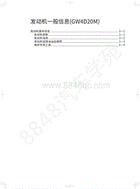 2020长城炮越野皮卡维修手册-发动机一般信息 GW4D20M 