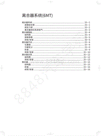 2022金刚炮维修手册-离合器系统 6MT 