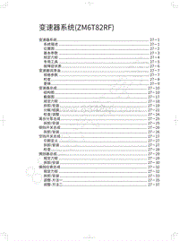 2022金刚炮维修手册-变速器系统 ZM6T82RF 