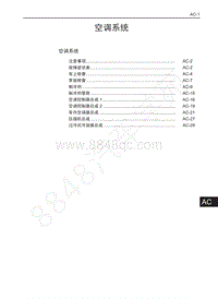 2016年长城酷熊维修手册-空调系统