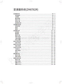 2022金刚炮维修手册-变速器系统 ZM6T82R 