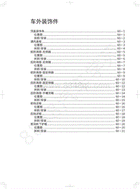 2022金刚炮维修手册-车外装饰件