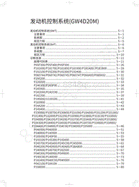 2020长城炮越野皮卡维修手册-发动机控制系统 GW4D20M 