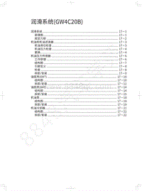 2020长城炮越野皮卡维修手册-润滑系统 GW4C20B 