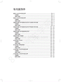 2022金刚炮维修手册-车内装饰件