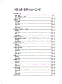 2020长城炮越野皮卡维修手册-排放控制系统 GW4C20B 