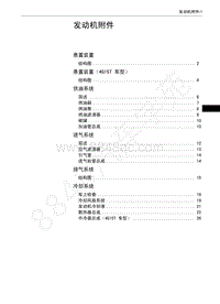 长城嘉誉V80维修手册-发动机附件