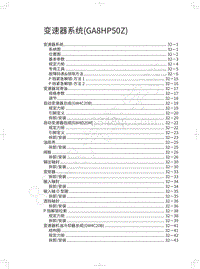 2020长城炮越野皮卡维修手册-变速器系统 GA8HP50Z 