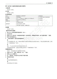 长城嘉誉V80维修手册-DTC U0100 CAN无来自ECU的ID信号