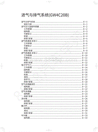 2020长城炮越野皮卡维修手册-进气与排气系统 GW4C20B 