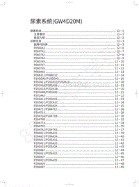 2021长城炮乘用皮卡维修手册-尿素系统 GW4D20M 