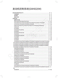 2022长城炮皮卡维修手册-发动机控制系统 GW4D20M 