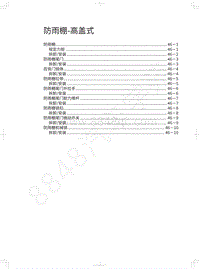 2020长城炮乘用皮卡维修手册-防雨棚-高盖式