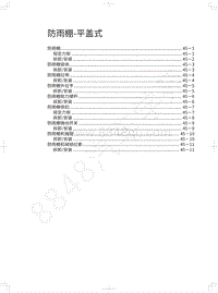 2020长城炮乘用皮卡维修手册-防雨棚-平盖式