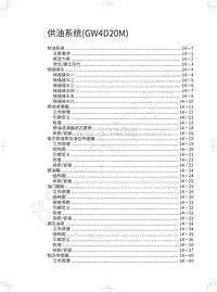 2021长城炮乘用皮卡维修手册-供油系统 GW4D20M 