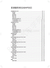 2020长城炮乘用皮卡维修手册-变速器系统 GA8HP50Z 