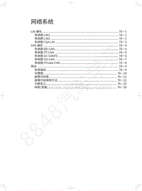 2020长城炮乘用皮卡维修手册-网络系统