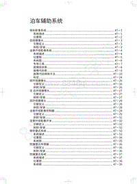 2021长城炮EV维修手册-泊车辅助系统