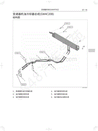 2022长城炮皮卡维修手册-变速器机油冷却器总成 GW4C20B 