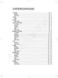 2021长城炮乘用皮卡维修手册-冷却系统 GW4D20M 