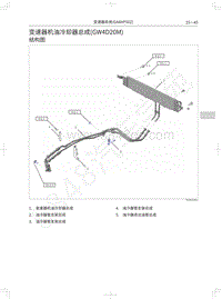 2022长城炮皮卡维修手册-变速器机油冷却器总成 GW4D20M 