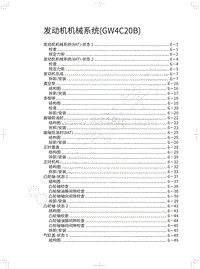 2022长城炮皮卡维修手册-发动机机械系统 GW4C20B 