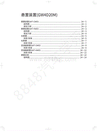 2021长城炮乘用皮卡维修手册-悬置装置 GW4D20M 