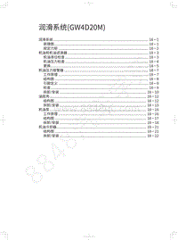 2021长城炮乘用皮卡维修手册-润滑系统 GW4D20M 