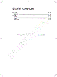 2021长城炮乘用皮卡维修手册-增压系统 GW4D20M 