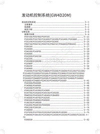 2021长城炮乘用皮卡维修手册-发动机控制系统 GW4D20M 