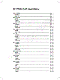 2021长城炮乘用皮卡维修手册-排放控制系统 GW4D20M 