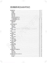 2022年长城炮黑弹-变速器系统 GA8HP50Z 