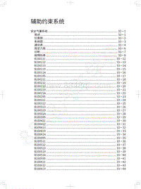 2021长城炮EV维修手册-辅助约束系统