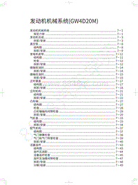 2021长城炮乘用皮卡维修手册-发动机机械系统 GW4D20M 