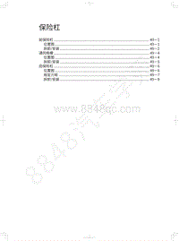 2020长城炮乘用皮卡维修手册-保险杠