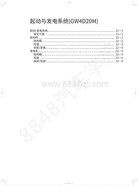 2021长城炮乘用皮卡维修手册-起动与发电系统 GW4D20M 