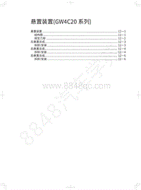 2018年长城WEY P8维修手册-悬置装置 GW4C20系列 