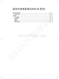 2018年长城WEY P8维修手册-起动与发电系统 GW4C20系列 