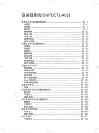 2018年WEY-VV7基础版-变速器系统 GW7DCT1-A01 