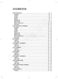 2018年长城WEY P8维修手册-泊车辅助系统