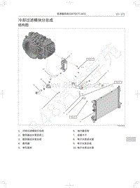 2018年WEY-VV6基础版-冷却过滤模块分总成